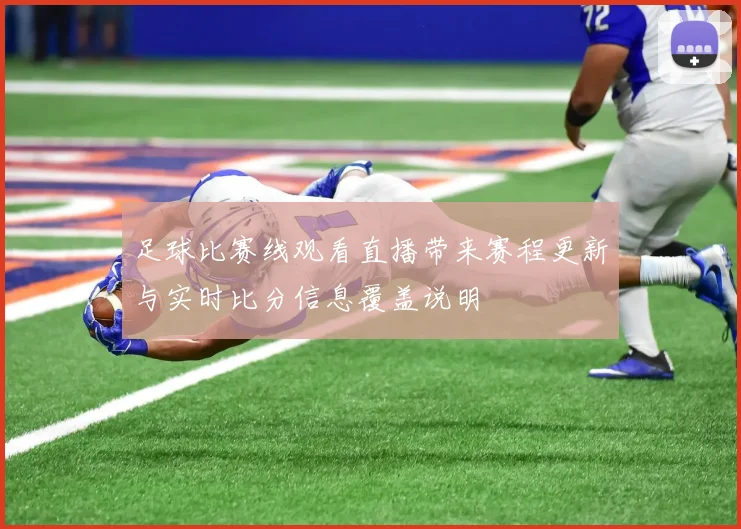 足球比赛线观看直播带来赛程更新与实时比分信息覆盖说明