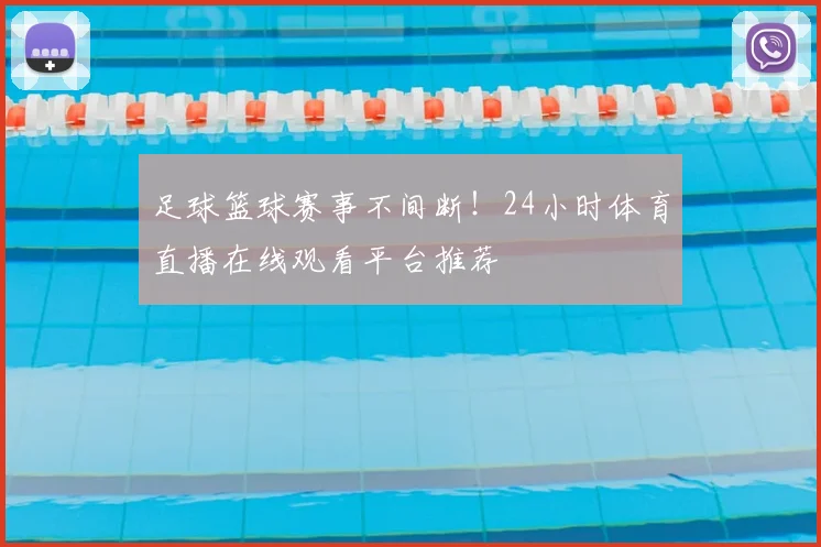 足球篮球赛事不间断!24小时体育直播在线观看平台推荐