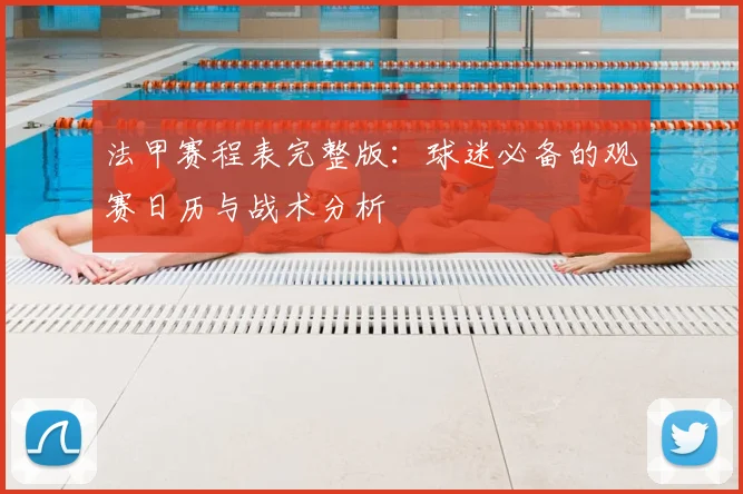 法甲赛程表完整版:球迷必备的观赛日历与战术分析