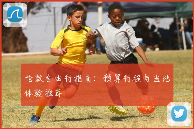 伦敦自由行指南：预算行程与当地体验推荐