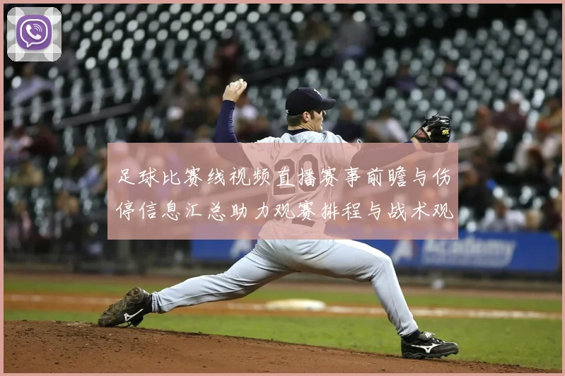 足球比赛线视频直播赛事前瞻与伤停信息汇总助力观赛排程与战术观察