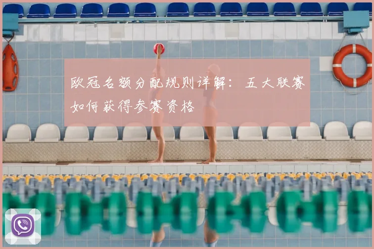 欧冠名额分配规则详解：五大联赛如何获得参赛资格