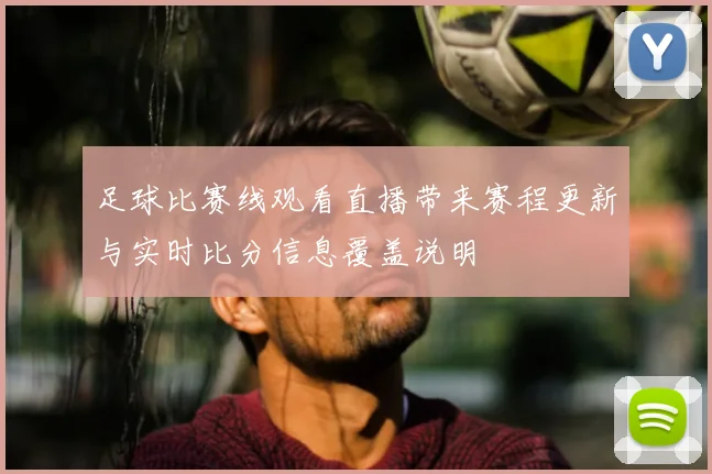 足球比赛线观看直播带来赛程更新与实时比分信息覆盖说明