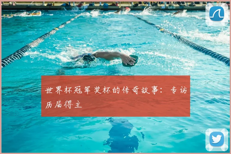 世界杯冠军奖杯的传奇故事:专访历届得主