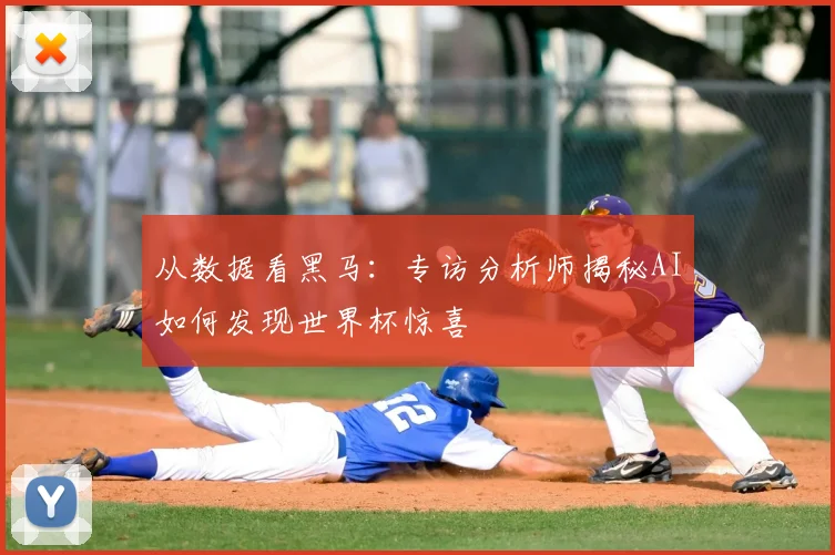 从数据看黑马:专访分析师揭秘AI如何发现世界杯惊喜