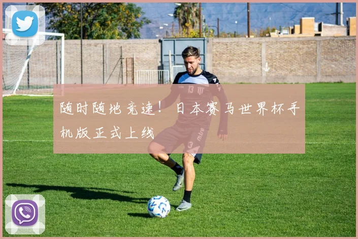 随时随地竞速！日本赛马世界杯手机版正式上线