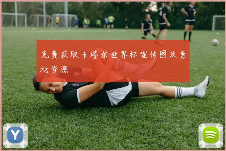 免费获取卡塔尔世界杯宣传图及素材资源