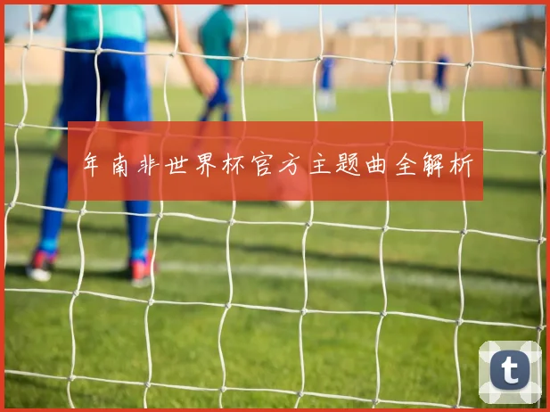 年南非世界杯官方主题曲全解析