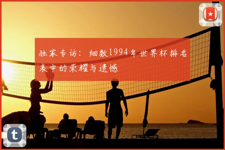 独家专访：细数1994年世界杯排名表中的荣耀与遗憾