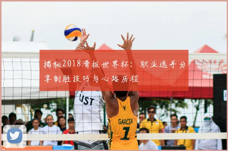 揭秘2018滑板世界杯:职业选手分享制胜技巧与心路历程