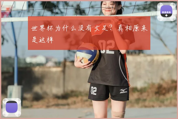 世界杯为什么没有女足？真相原来是这样