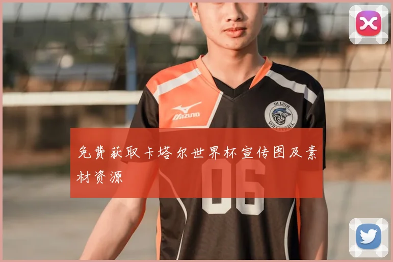 免费获取卡塔尔世界杯宣传图及素材资源
