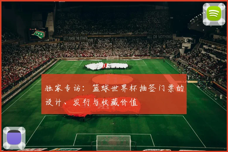 独家专访：篮球世界杯抽签门票的设计、发行与收藏价值