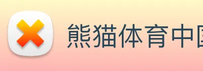 熊猫体育中国官方网站 Logo